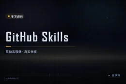 在真实仓库里学 Git：GitHub Skills 互动课免费还带机器人批改
