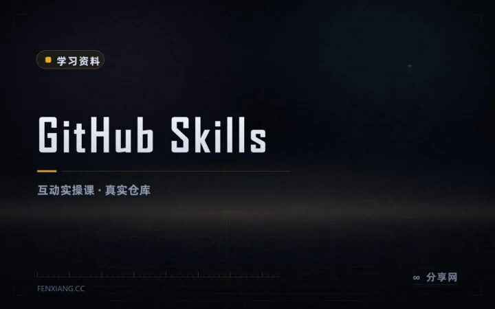 在真实仓库里学 Git：GitHub Skills 互动课免费还带机器人批改