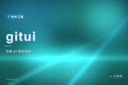 终端里管 Git 超快：gitui 开源免费，Rust 写成不卡