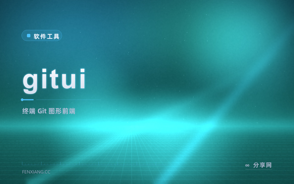 gitui 功能与界面概览 — 终端 Git 图形前端