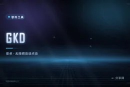 开屏广告和烦人弹窗，让它自己点掉：GKD 安卓免 root，规则可订阅
