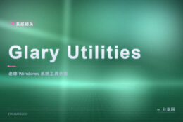 清理注册表管启动项嫌工具散：Glary Utilities 免费合集一个界面全办