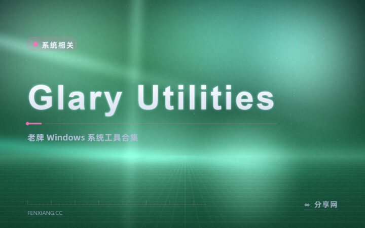 清理注册表管启动项嫌工具散：Glary Utilities 免费合集一个界面全办