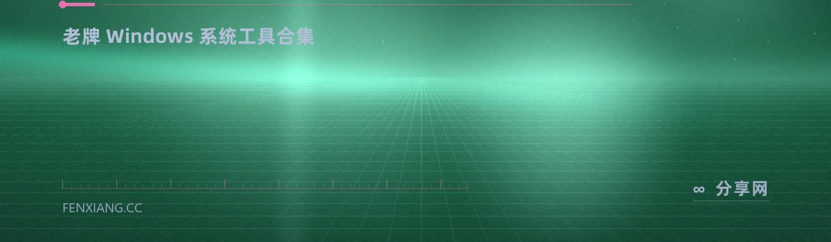 Glary Utilities — 老牌 Windows 系统工具合集(免费学习资源)