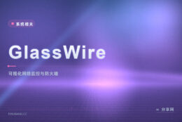 谁在偷偷占网速看不清：GlassWire 把每个程序的流量画出来