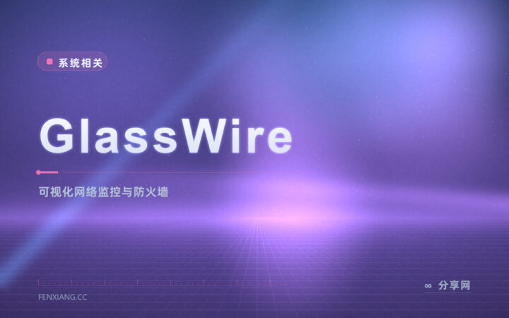 谁在偷偷占网速看不清：GlassWire 把每个程序的流量画出来
