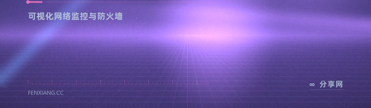 GlassWire — 可视化网络监控与防火墙（免费学习资源）