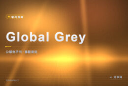 公版书也能有像样的封面：Global Grey 免费电子书