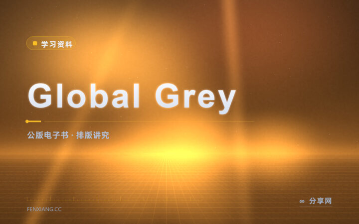 公版书也能有像样的封面：Global Grey 免费电子书