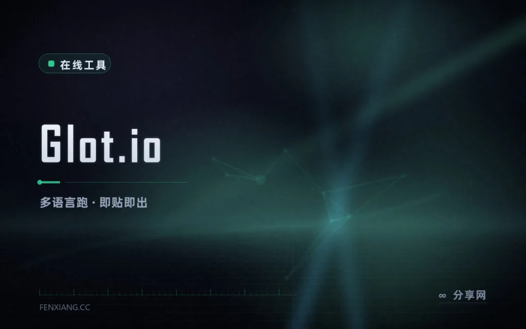 贴段代码就能出结果:Glot.io 多语言临时跑片段
