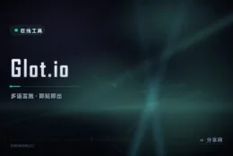 贴段代码就能出结果：Glot.io 多语言临时跑片段