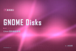 GNOME 磁盘实用工具：分区 SMART 测速一体，Linux 桌面管盘就它