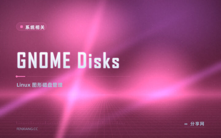 GNOME 磁盘实用工具：分区 SMART 测速一体，Linux 桌面管盘就它