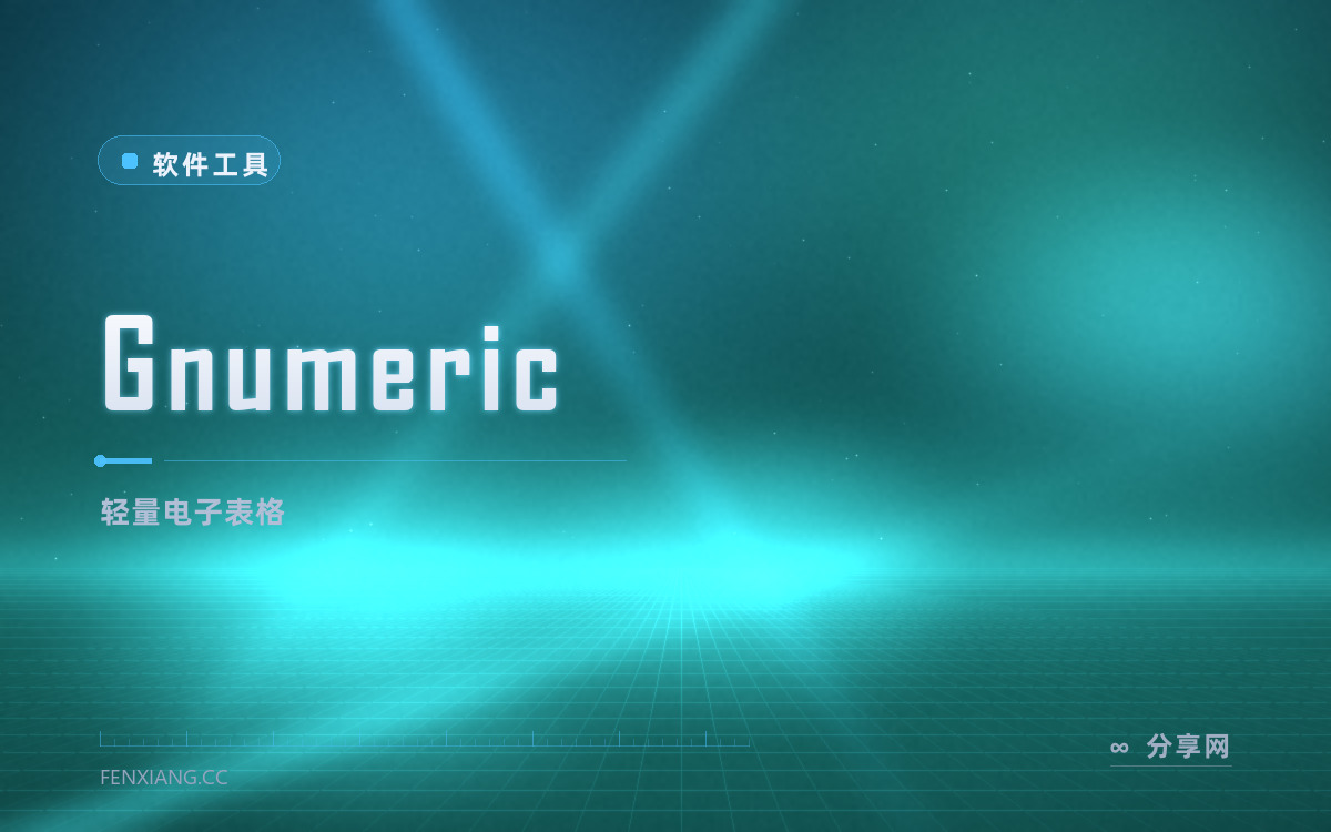 Gnumeric 功能与界面概览 — 轻量电子表格