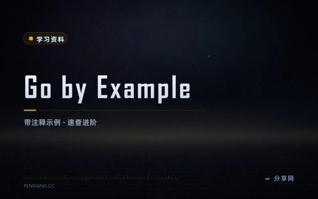 把 Go 语法当例句查：Go by Example 中文版 80 多个可跑示例