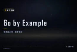 把 Go 语法当例句查：Go by Example 中文版 80 多个可跑示例