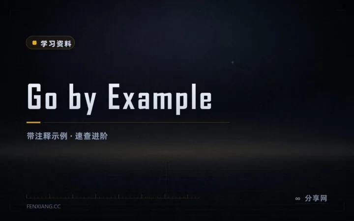 把 Go 语法当例句查：Go by Example 中文版 80 多个可跑示例