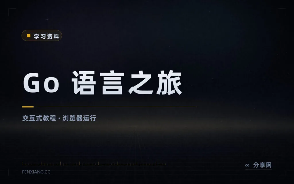 不开编辑器先学 Go:官方中文交互教程带你边读边跑代码