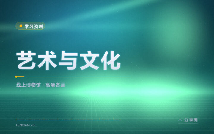 逛博物馆不用出门：Google 艺术与文化把名画放大给你看