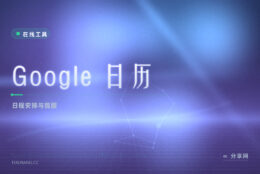 入职第一周一堆会：Google 日历把时间段排开，提醒提前弹