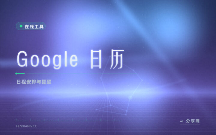 入职第一周一堆会：Google 日历把时间段排开，提醒提前弹