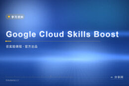 Google Cloud 官方课：跟着实验动手学云