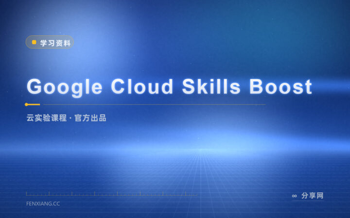 Google Cloud 官方课：跟着实验动手学云