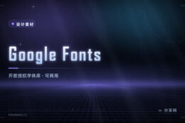免费商用字体去哪找：Google Fonts 一站收齐，网页和桌面都能用