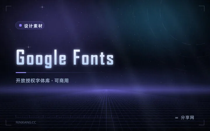 免费商用字体去哪找：Google Fonts 一站收齐，网页和桌面都能用