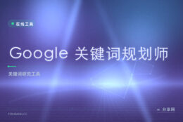 Google 关键词规划师：查搜索量与出价参考，SEO 投放前摸底