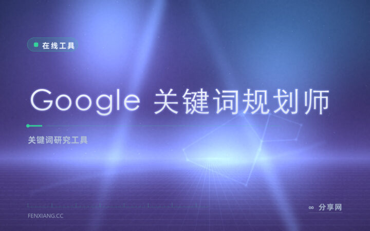 Google 关键词规划师：查搜索量与出价参考，SEO 投放前摸底