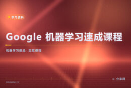 机器学习入门别硬啃公式：这门速成课先讲直觉