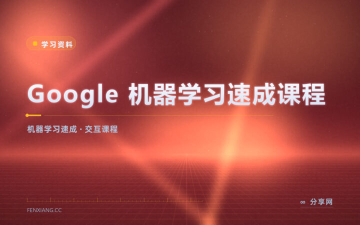 机器学习入门别硬啃公式：这门速成课先讲直觉