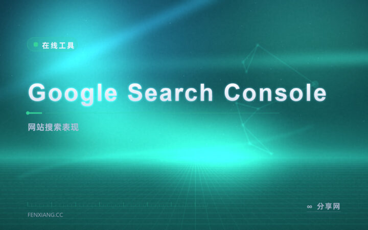 Google Search Console：网站搜索表现与收录一目了