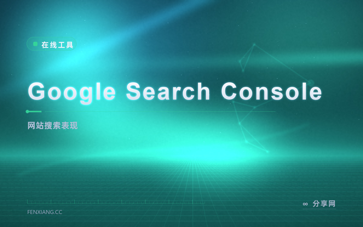 Google Search Console 功能与界面概览 — 网站搜索表现