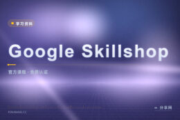 Google 官方免费课：营销工具操作边学边考