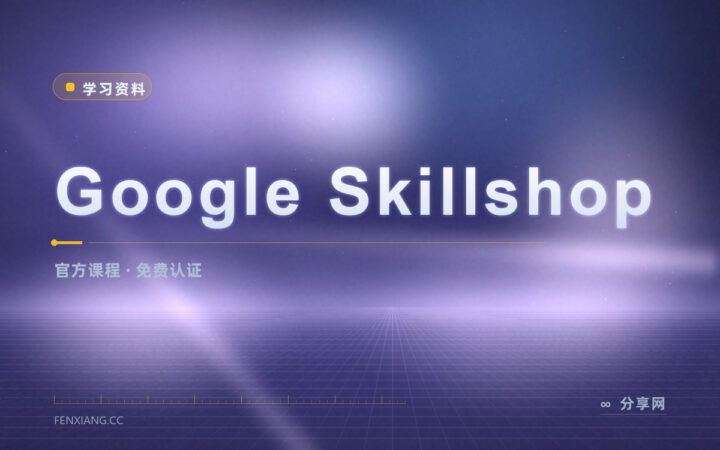 Google 官方免费课：营销工具操作边学边考