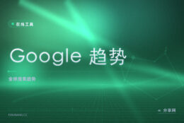 Google 趋势：看全球搜索热点与对比，选题找风口不靠猜