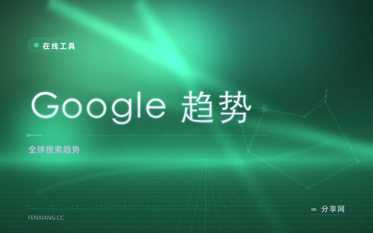 Google 趋势 功能与界面概览 — 全球搜索趋势