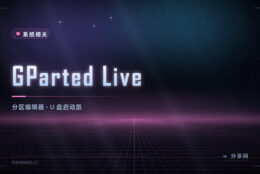 分区调整不用重装：GParted Live 开源免费，从 U 盘启动就能改分区
