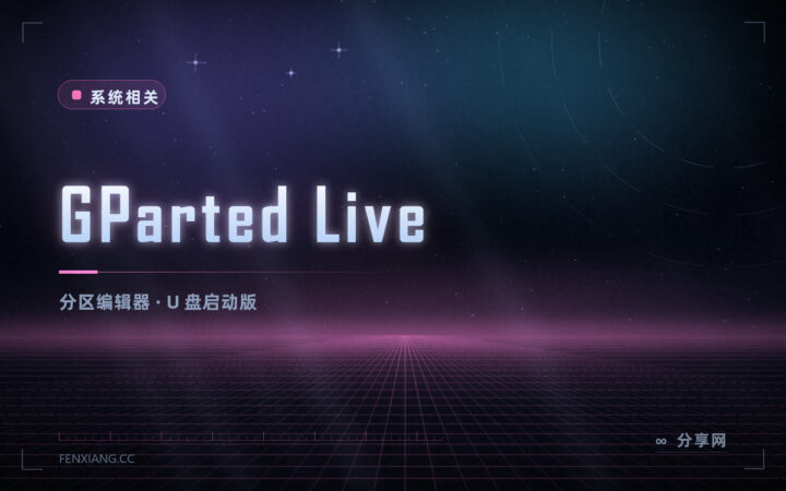 分区调整不用重装：GParted Live 开源免费，从 U 盘启动就能改分区
