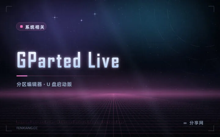 分区调整不用重装：GParted Live 开源免费，从 U 盘启动就能改分区