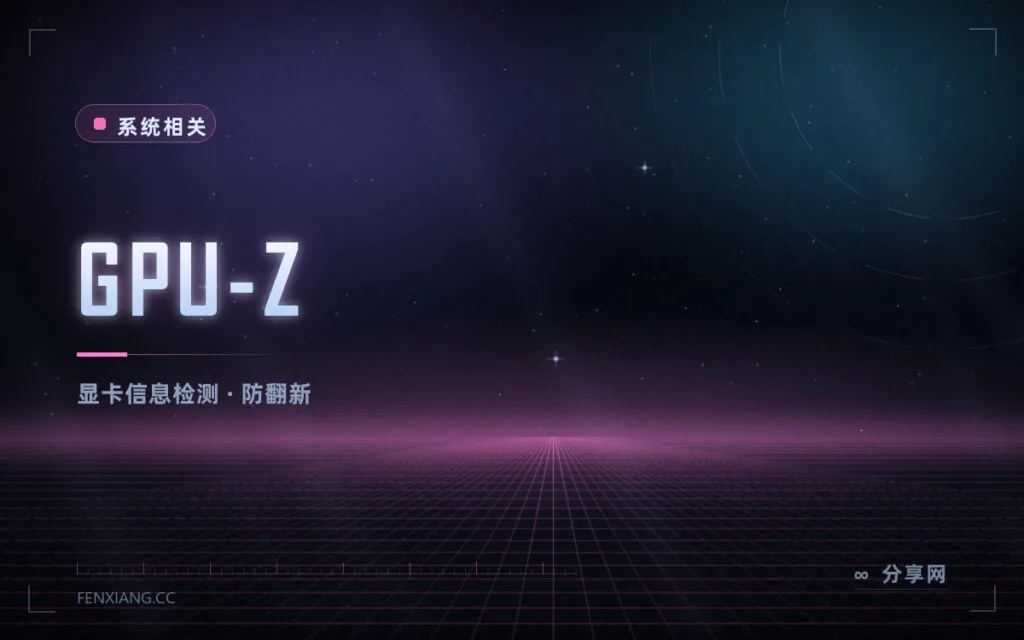 显卡是不是被刷过?GPU-Z 免费鉴定,显存颗粒与带宽都能看