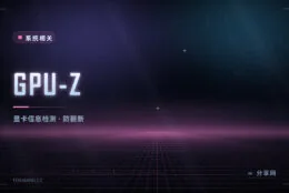 显卡是不是被刷过？GPU-Z 免费鉴定，显存颗粒与带宽都能看