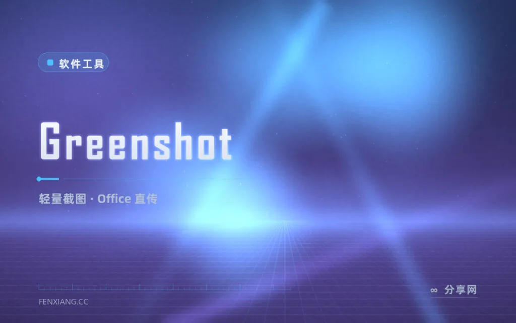 截图发给 Office 还要另存?Greenshot 直接贴进文档
