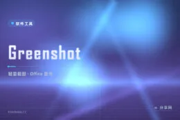 截图发给 Office 还要另存？Greenshot 直接贴进文档