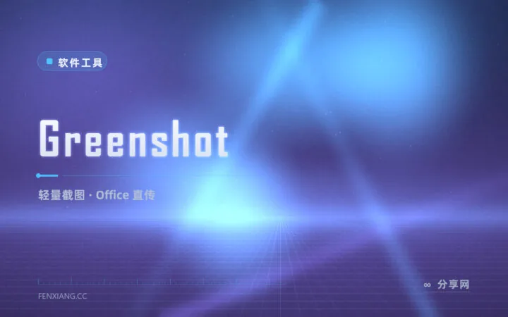 截图发给 Office 还要另存？Greenshot 直接贴进文档