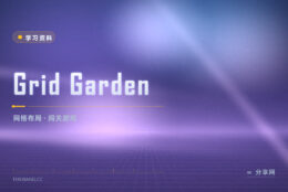 网格布局一眼就乱：Grid Garden 浇水闯关理清楚