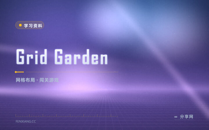 网格布局一眼就乱：Grid Garden 浇水闯关理清楚