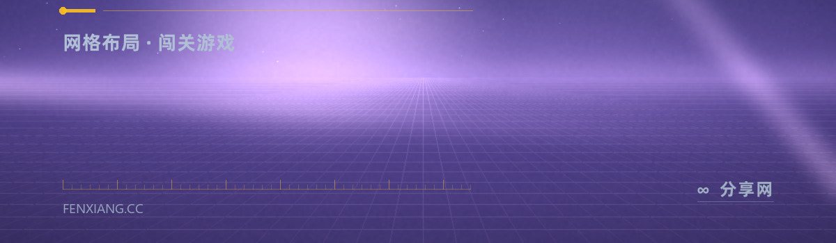 Grid Garden — 网格布局 · 闯关游戏（免费学习资源）